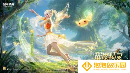 和平精英首个变色神装“精灵之光”上线，林允引领秋末炫彩风潮！