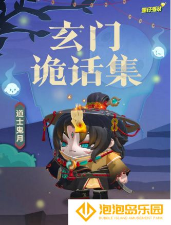 《蛋仔派对》双11多重折扣诚意来袭，全新外观“道士鬼月”上线！