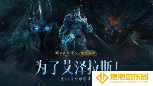 冰封王座！《暗黑破坏神：不朽》×《魔兽世界》联动新服明日开启