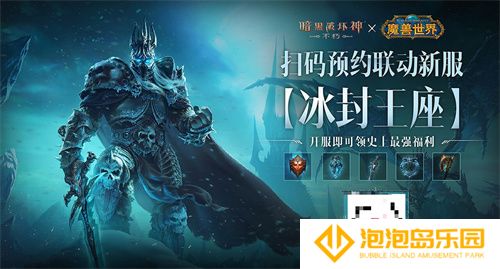 冰封王座！《暗黑破坏神：不朽》×《魔兽世界》联动新服明日开启