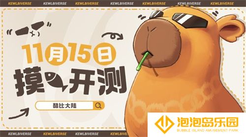 超欢乐自由宠物大世界手游《酷比大陆》11.8开启测试招募，海量奇兽等你收服