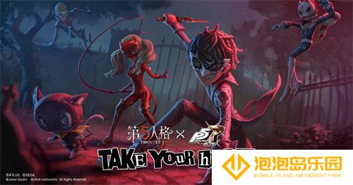 第五人格×女神异闻录5皇家版联动第二弹上线！