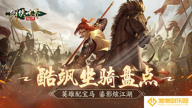 英雄配好马！《剑侠世界：起源》酷飒坐骑大盘点