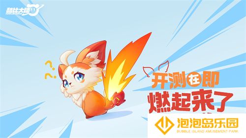超欢乐自由宠物大世界手游《酷比大陆》11.8开启测试招募，海量奇兽等你收服