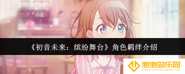 《初音未来：缤纷舞台》角色羁绊介绍