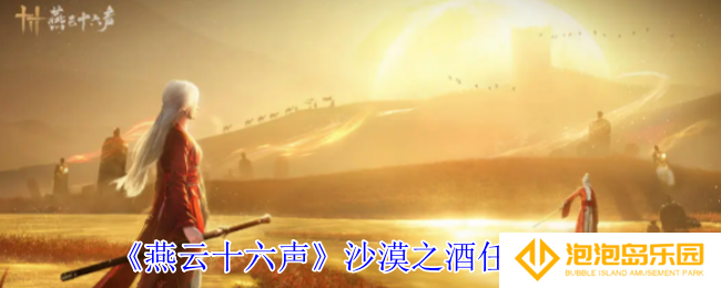 《燕云十六声》沙漠之酒任务攻略
