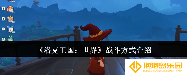 《洛克王国：世界》战斗方式介绍