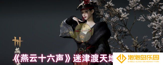 《燕云十六声》迷津渡天地万籁位置