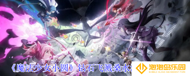 《魔法少女小圆》钻石飞溅桑水清佳技能介绍