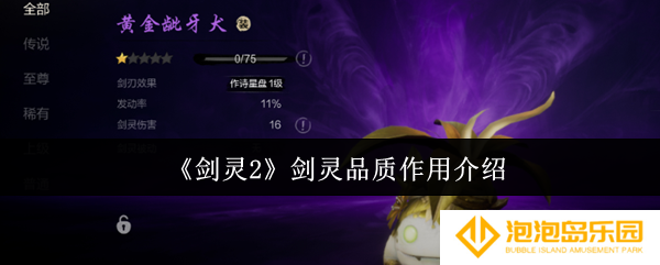 剑灵2剑灵有什么用-剑灵品质作用介绍