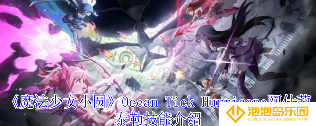 《魔法少女小圆》Ocean Tick Hurricane阿什莉泰勒技能介绍