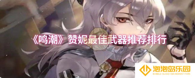 鸣潮赞妮最佳武器是什么-赞妮最佳武器推荐排行
