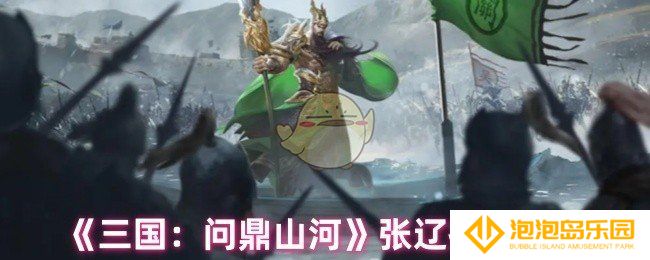 三国问鼎山河张辽技能是什么-张辽技能介绍