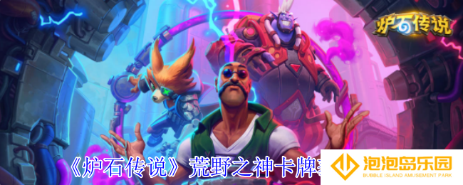《炉石传说》荒野之神卡牌获得方法