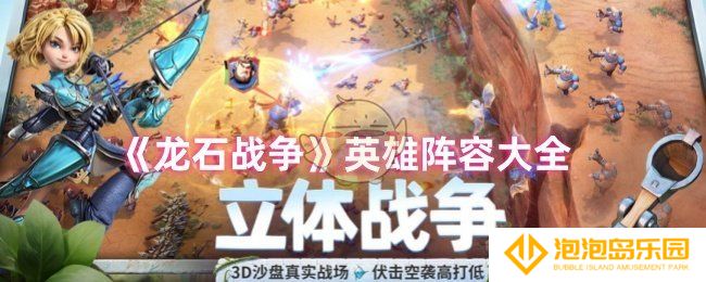 《龙石战争》英雄阵容大全