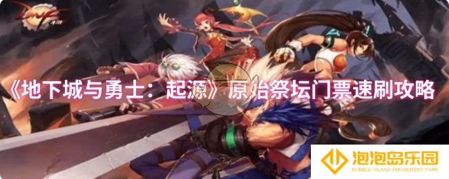 《地下城与勇士：起源》原始祭坛门票速刷攻略