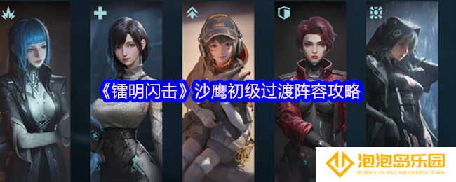 《镭明闪击》沙鹰初级过渡阵容攻略