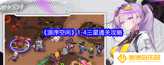 《源序空间》1-4三星通关攻略