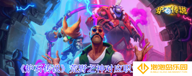 炉石传说荒野之神对应职业卡牌有哪些-荒野之神对应职业卡牌介绍