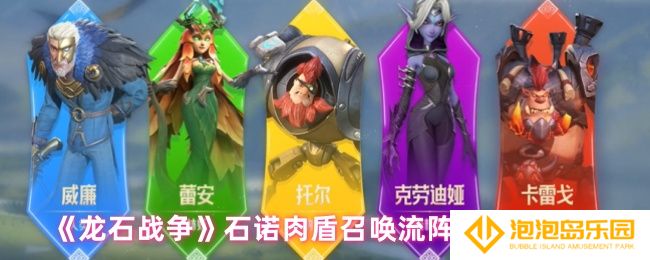 《龙石战争》石诺肉盾召唤流阵容搭配推荐