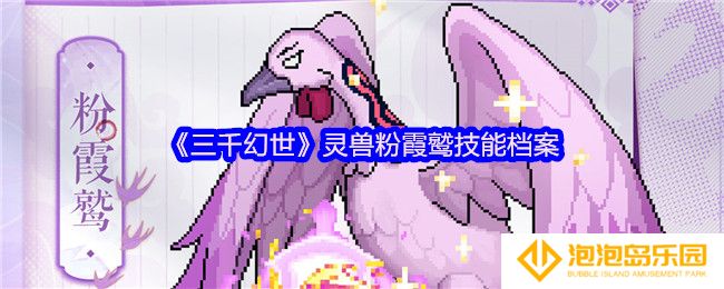 《三千幻世》灵兽粉霞鹫技能档案