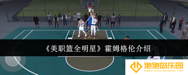 《美职篮全明星》霍姆格伦介绍