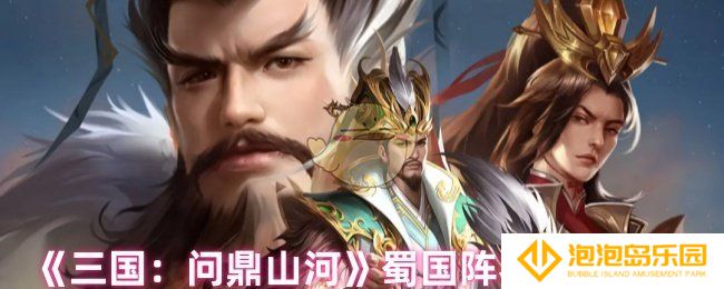《三国：问鼎山河》蜀国阵容搭配攻略