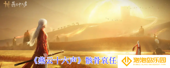 《燕云十六声》骸骨哀任务攻略