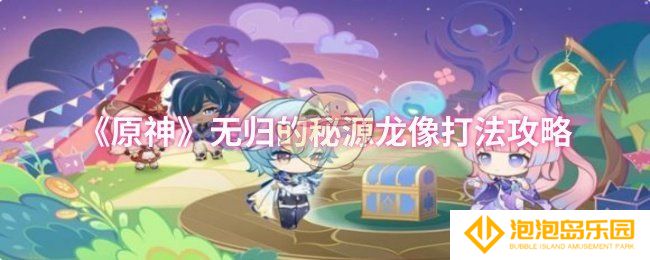 《原神》无归的秘源龙像打法攻略