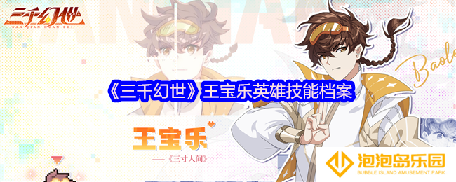 《三千幻世》王宝乐英雄技能档案
