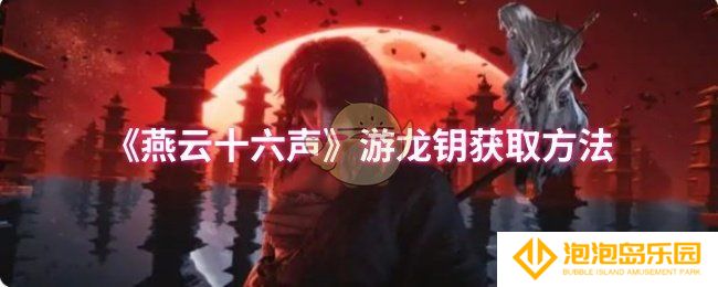 《燕云十六声》游龙钥获取方法