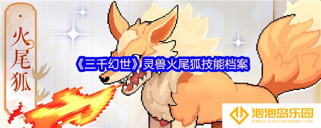 《三千幻世》灵兽火尾狐技能档案