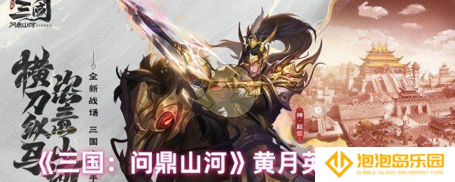 三国问鼎山河黄月英技能是什么-黄月英技能介绍