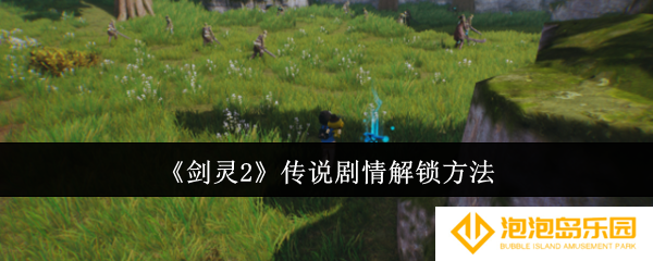 《剑灵2》传说剧情解锁方法