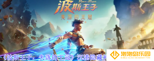 波斯王子失落的王冠沉港隐藏神秘宝箱怎么获得-沉港隐藏神秘宝箱获取攻略