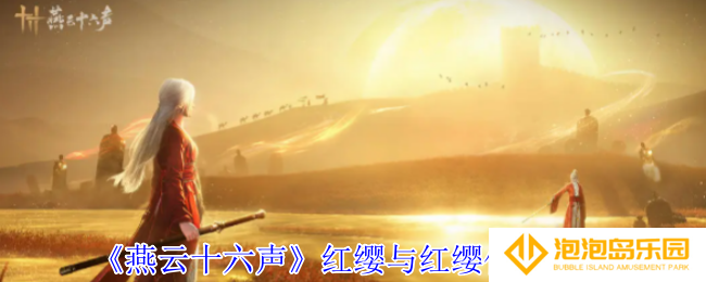 《燕云十六声》红缨与红缨任务攻略