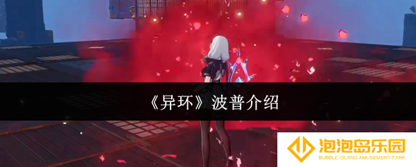 《异环》波普介绍