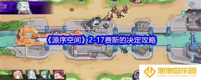 《源序空间》2-17费斯的决定攻略