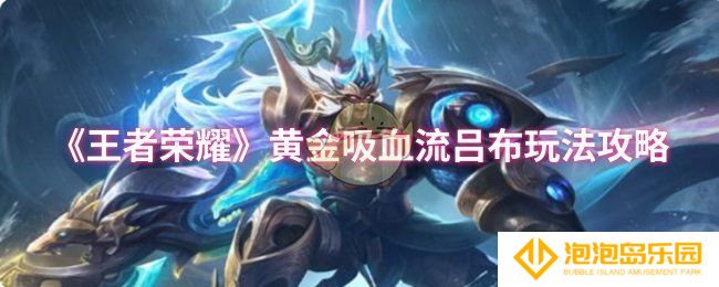 《王者荣耀》黄金吸血流吕布玩法攻略