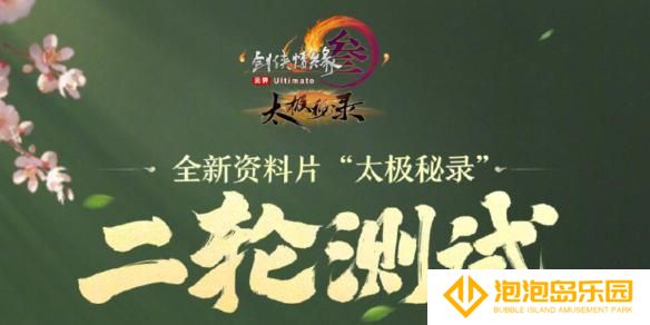 剑网3太极秘录二轮测试开始时间介绍