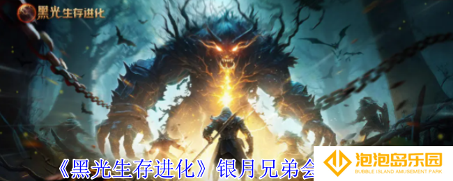 《黑光生存进化》银月兄弟会营地介绍