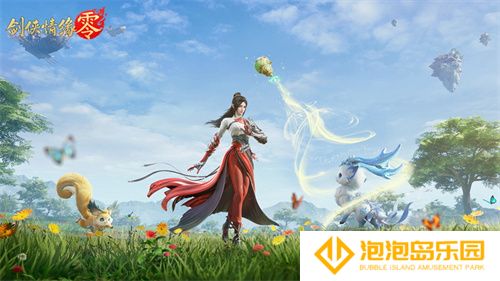 萌宠同行！西山居《剑侠情缘·零》捉宠玩法趣味无限