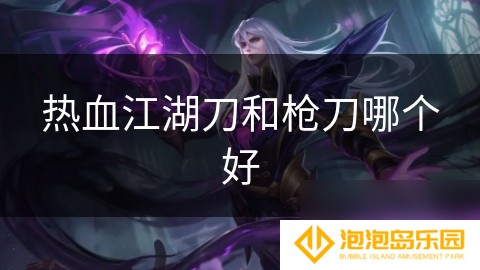 热血江湖刀和枪刀哪个好