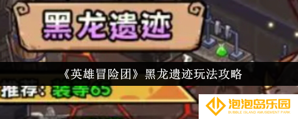 《英雄冒险团》黑龙遗迹玩法攻略