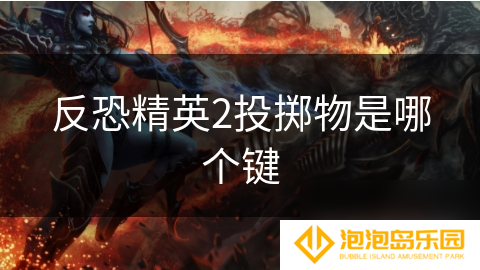 反恐精英2投掷物是哪个键