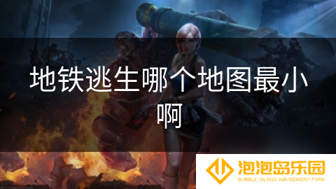 地铁逃生哪个地图最小啊