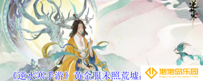 《逆水寒手游》黄金服末照荒墟副本打法攻略