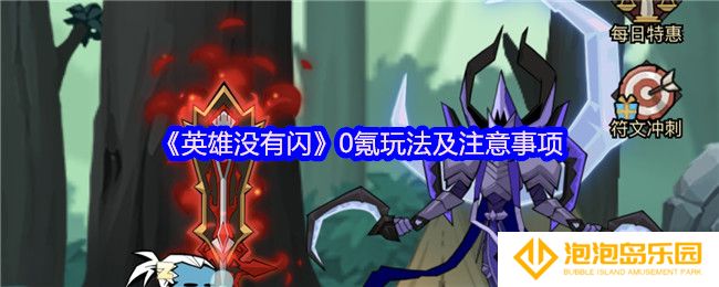 《英雄没有闪》0氪玩法及注意事项
