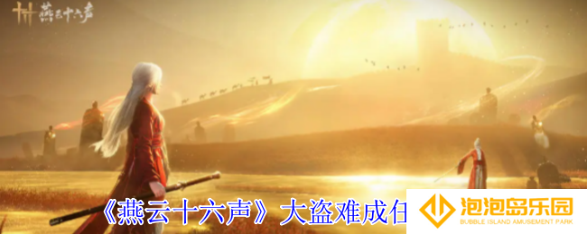 《燕云十六声》大盗难成任务攻略