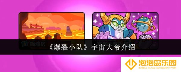 《爆裂小队》宇宙大帝介绍